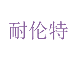 耐倫特