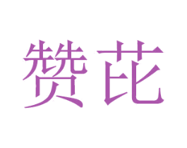 贊芘