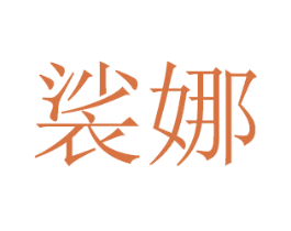 裟娜