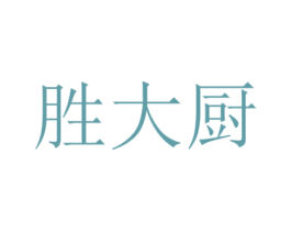 勝大廚