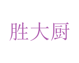 勝大廚