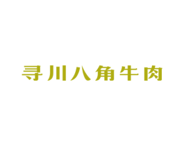 尋川八角牛肉
