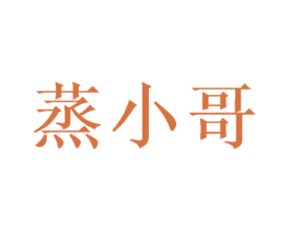 蒸小哥