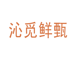 沁覓鮮甄