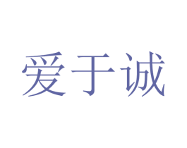 愛于誠