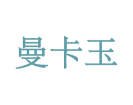 曼卡玉