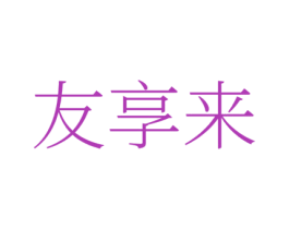 友享來(lái)