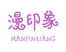漫印象