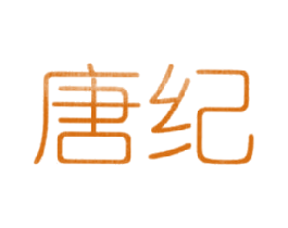 唐紀