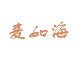 麥如海