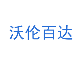 沃倫百達