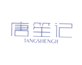 唐笙記