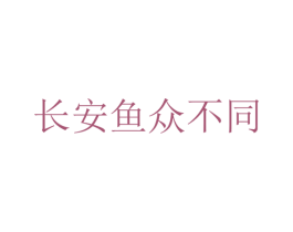 長安魚眾不同