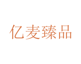 億麥臻品
