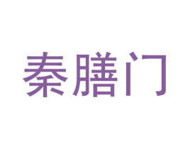 秦膳門