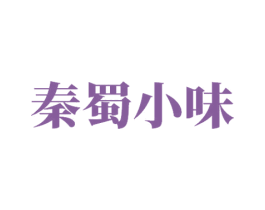 秦蜀小味