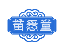 苗悉堂