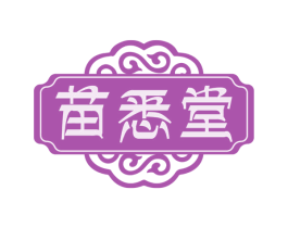 苗悉堂