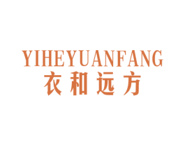 衣和遠方