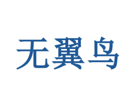 無翼鳥