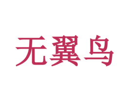 無翼鳥