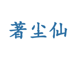 著塵仙