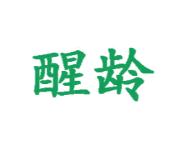 醒齡
