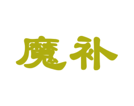 魔補