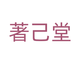著己堂