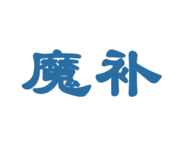 魔補