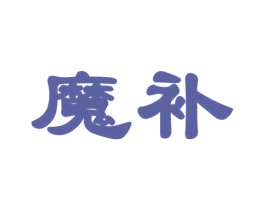 魔補(bǔ)