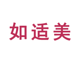 如適美
