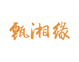 甄湘緣