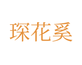 琛花奚