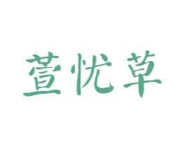 萱憂草