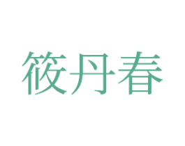 筱丹春