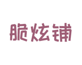 脆炫鋪