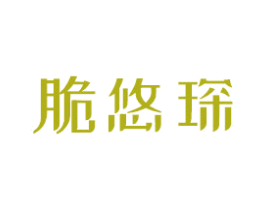 脆悠琛