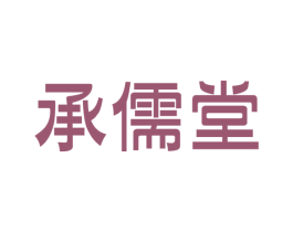 承儒堂