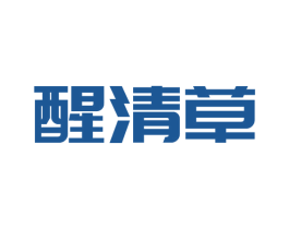 醒清草