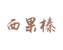 西果榛
