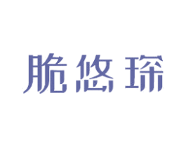 脆悠琛