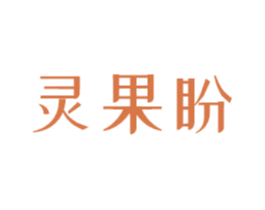 靈果盼
