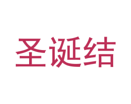 圣誕結