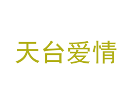 天臺愛情