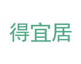 得宜居