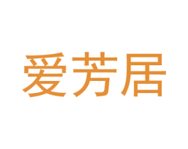 愛芳居
