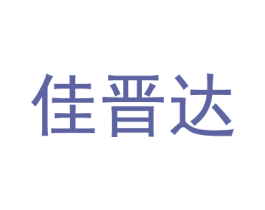 佳晉達