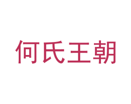 何氏王朝