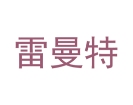 雷曼特